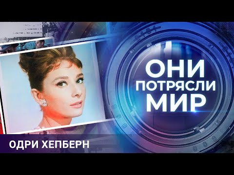 Видео: Они потрясли мир | Одри Хепберн | Испытание красотой