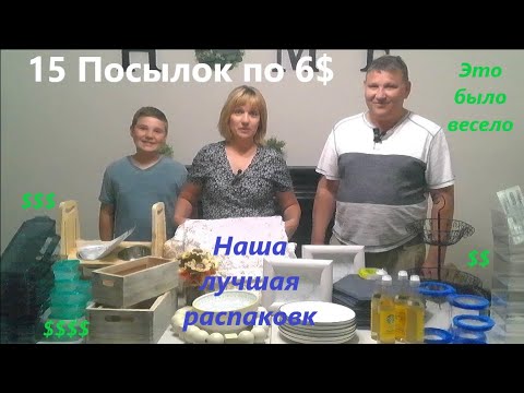 Видео: Распаковка Загадочных Посылок - 15 Посылок по 6$ ( Unboxing Mystery Boxes - 15 Boxes for $6 )