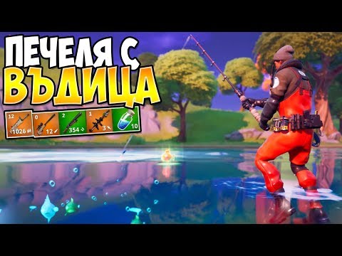 Видео: Мога ли да СПЕЧЕЛЯ само с ВЪДИЦА във Fortnite?!