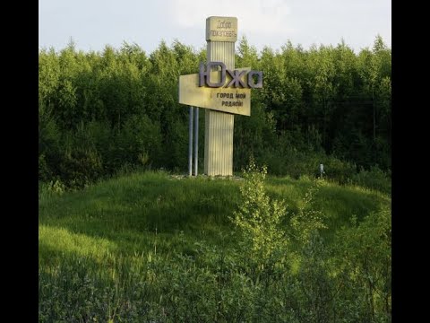 Видео: г Южа с Запада на Восток