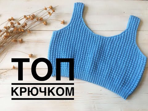 Видео: ХИТ СЕЗОНА // топ крючком // crochet top