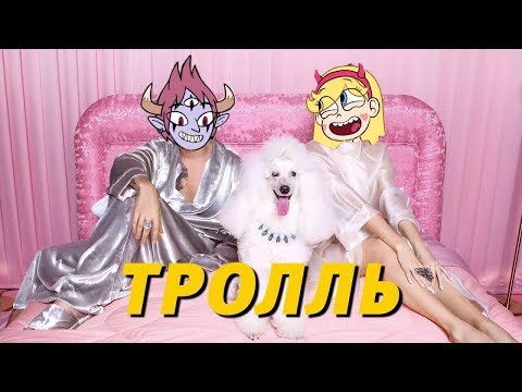 Видео: Стар и Том- Тролль