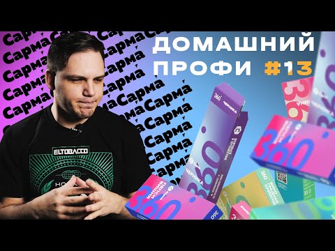 Видео: САРМА 360 | Легкая линейка табака | Домашний профи #13