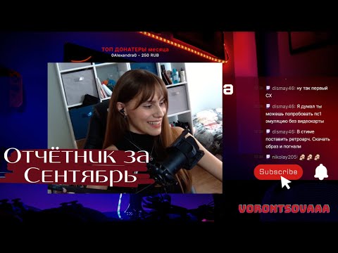 Видео: ПЕРВЫЙ ОТЧЁТНИК! Как прошел сентябрь на канале!