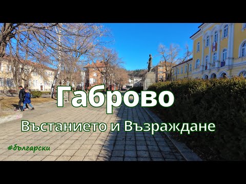 Видео: Откриване Габрово: Отвъд мостовете