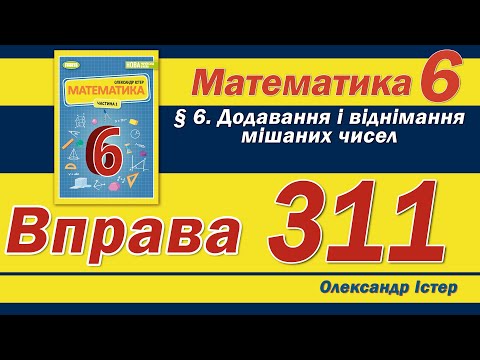 Видео: Істер Вправа 311. Математика 6 клас