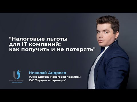Видео: Налоговые льготы для IT компаний  как получить и не потерять