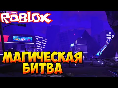 Видео: МАГИЧЕСКАЯ БИТВА И НОВОЕ ОБНОВЛЕНИЕ - Roblox Anime Last Stand
