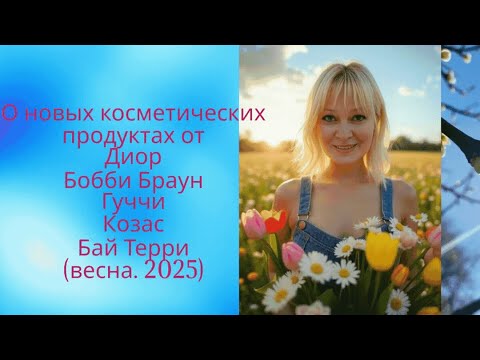 Видео: о новой  косметике от Диор, Гуччи, Бобби Браун, козас и бай Терри