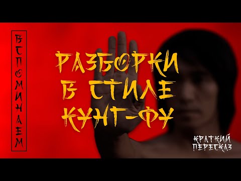 Видео: Краткий пересказ. ВСПОМИНАЕМ, о чем был «РАЗБОРКИ В СТИЛЕ КУНГ-ФУ»