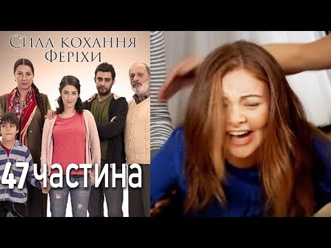 Видео: Сила кохання Феріхи - 47 частина