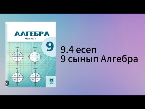 Видео: 9.4 есеп 9 сынып Алгебра