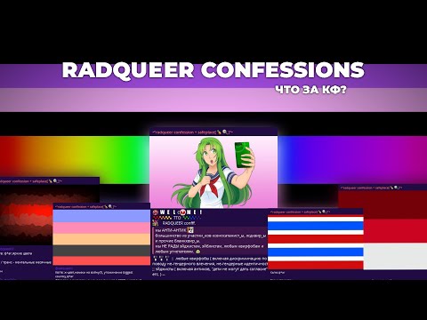 Видео: RADQUEER CONFESSIONS: ЧУДАКИ с манией на флаги | ЧЗК #1