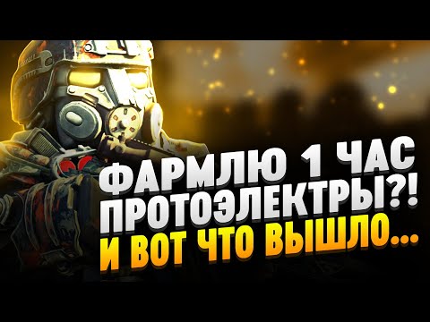 Видео: ФАРМЛЮ 1 ЧАС ПРОТОЭЛЕКТРЫ И ВОТ ЧТО ВЫШЛО... В сталкрафт