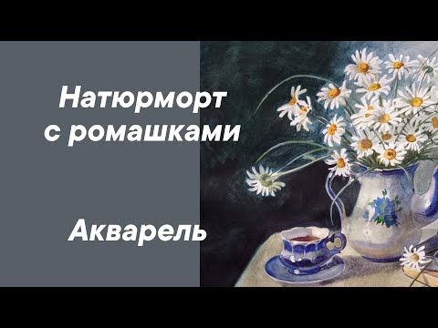 Видео: Натюрморт с ромашками. Акварель.