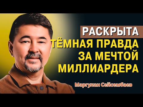Видео: Маргулан Сейсембаев - Урок, оплаченный кровью: зачем столько денег?