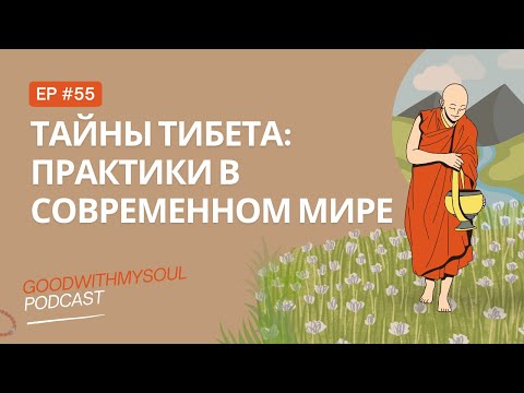 Видео: Подкаст: Тибетские практики в наше время | Ч.6 Ep. 55 #тибет