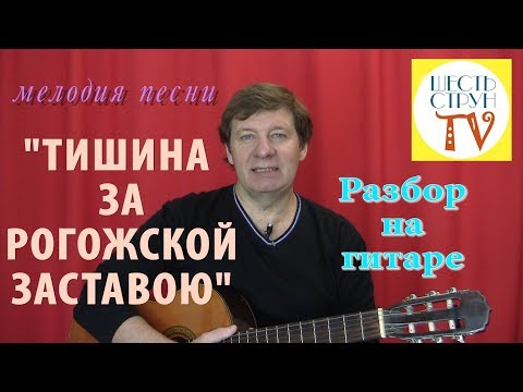 Видео: "Тишина за Рогожской заставою" - разбор на гитаре мелодии этой песни ТАБЫ/НОТЫ + АККОРДЫ СО СЛОВАМИ