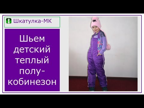 Видео: Шьем детский утепленный полукомбинезон|Шкатулка-МК