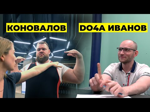 Видео: КОНОВАЛОВ И ИВАНОВ / О СПОРТЕ, БИЗНЕСЕ, "КУБКЕ ТИТАНОВ"