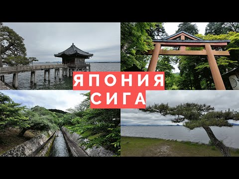 Видео: БИВАКО - самое красивое озеро ЯПОНИИ. Велопрогулка по префектуре Сига. Проект 47 префектур.