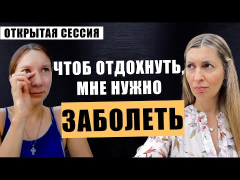 Видео: Хроническая усталость: как распознать и что делать? Открытая сессия Аня Оливка №82