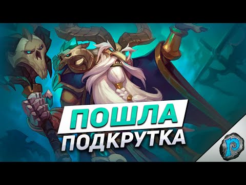Видео: 🃏 ЭТУ КОЛОДУ ТОЧНО ПОДКРУТИЛИ! | Hearthstone - ТИТАНЫ