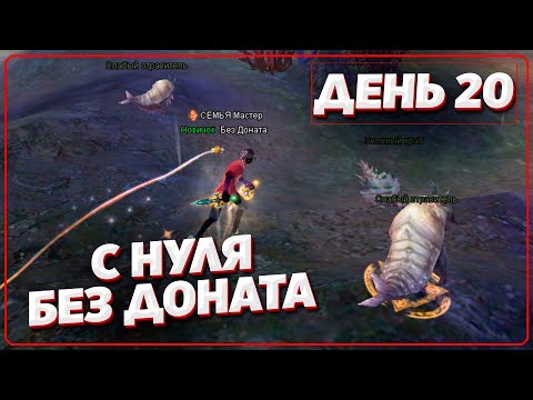 Видео: путь с 0 без доната в Perfect World (День 20)