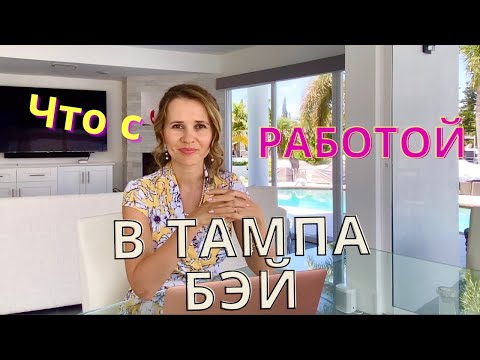 Видео: Рынок труда в Тампа Бэй, Флорида