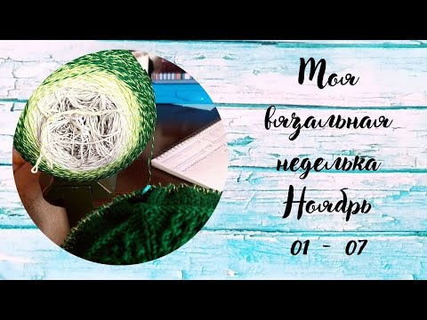 Видео: #1 Моя вязальная неделька - (01.11 - 07.11) 2021г. - ОДИН ФИНИШ И ОДИН НОВЫЙ ПРОЕКТ