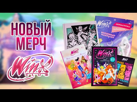 Видео: ✨  Обзор на мерч ВИНКС 2024 года | WINX CLUB