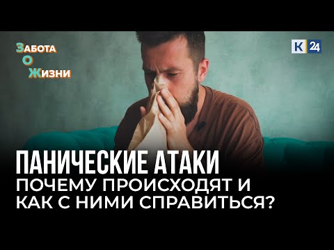 Видео: Панические атаки. Как остановить приступ паники? В чем причина их появления?