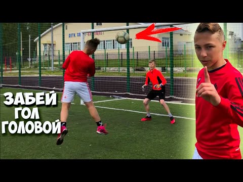 Видео: ЗАБЕЙ ГОЛ ГОЛОВОЙ ЧЕЛЛЕНДЖ