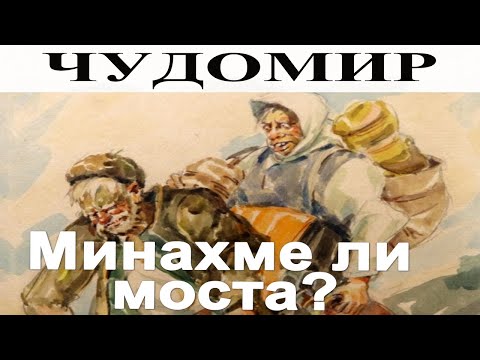 Видео: ЧУДОМИР: Минахме ли моста?