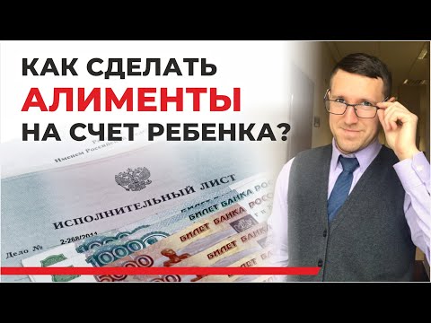 Видео: Перевод алиментов на счёт ребёнка, в каких случаях такое возможно? советы семейного юриста