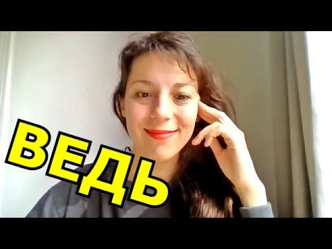 Видео: 🔔 Но ВЕДЬ у вас всё было так хорошо... Как использовать ВЕДЬ? 🔔