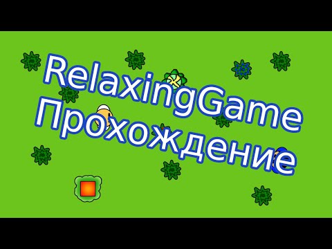 Видео: RelaxingGame. Полное прохождение от автора