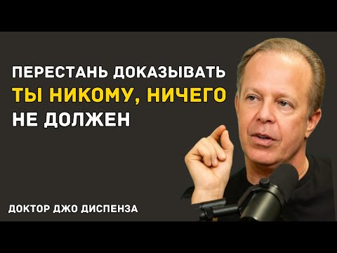 Видео: ТЫ НЕ ДОЛЖЕН НИЧЕГО — КРОМЕ СПОКОЙСТВИЯ — Доктор Джо Диспенза