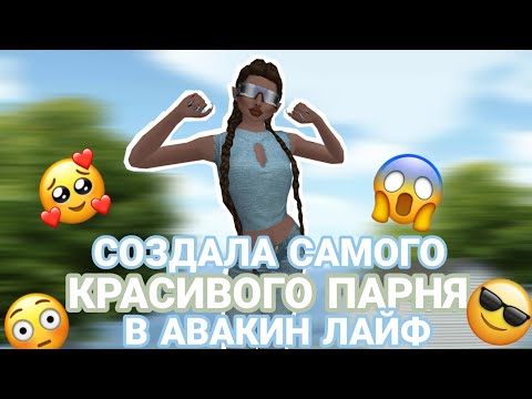 Видео: Avakin life|🤯СОЗДАЮ САМОГО КРАСИВОГО ПАРНЯ В АВАКИН ЛАЙФ🤯|ИЩУ СЕБЕ ДЕВУШКУ И ПАРНЯ!!!|AvaDemon Diana