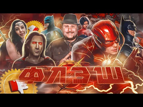 Видео: [Плохбастер Шоу] ФЛЭШ (Абсолютное ВЕЛИЧИЕ)