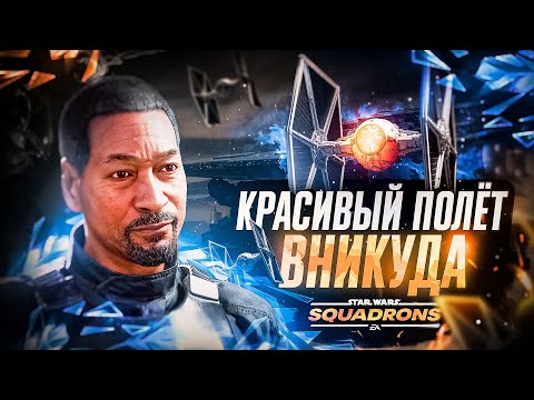 Видео: КРАСИВЫЙ ПОЛЁТ В НИКУДА | STAR WARS SQUADRONS 2020