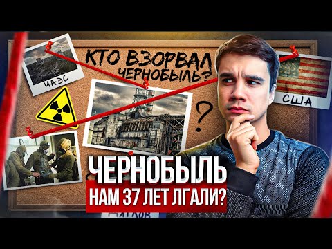 Видео: Чернобыль. Правда о которой вы не знали.