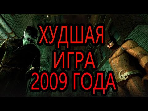 Видео: ХУДШАЯ ИГРА 2009 ГОДА ХРАНИТЕЛИ/Watchmen: The End Is Nigh