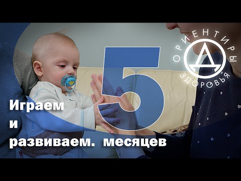 Видео: Играем и развиваем. 5 месяцев.