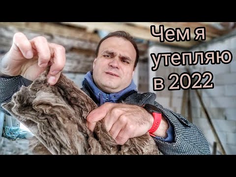 Видео: Чем я утепляю дома в 2022 году? Какой утеплитель выбрать в 2022 году? Какой утеплитель лучший?