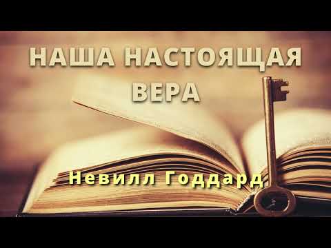 Видео: НАША НАСТОЯЩАЯ ВЕРА НЕВИЛЛ ГОДДАРД ЛЕКЦИЯ