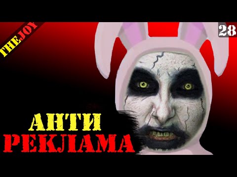 Видео: Антиреклама #4
