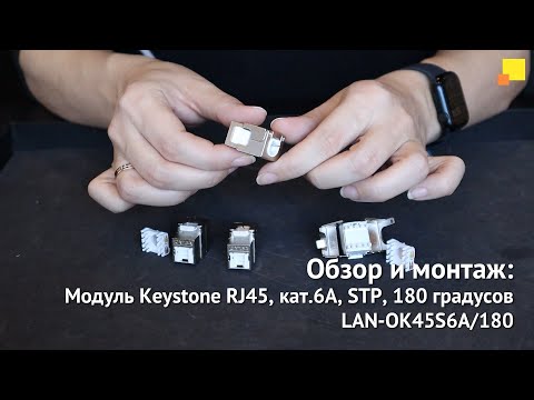 Видео: Обзор и монтаж модуля Keystone RJ45, кат.6A, STP, 180 градусов (LAN-OK45S6A/180)