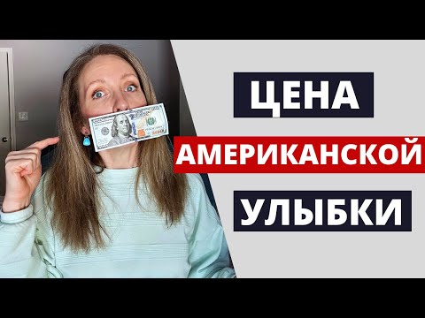 Видео: ЛЕЧЕНИЕ ЗУБОВ в АМЕРИКЕ. КАК СЭКОНОМИТЬ на ДАНТИСТАХ? ЗУБНЫЕ СТРАХОВКИ. СТОМАТОЛОГИЯ В США