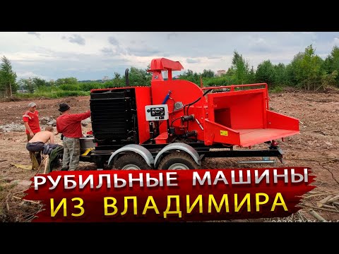 Видео: В Гостях на производстве Рубильных Машин / Богата страна Умельцами